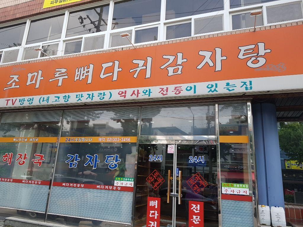  (응암역 맛집 조마루뼈다귀감자탕) 24시간 운영 든든한 뼈해장국 맛집 추천