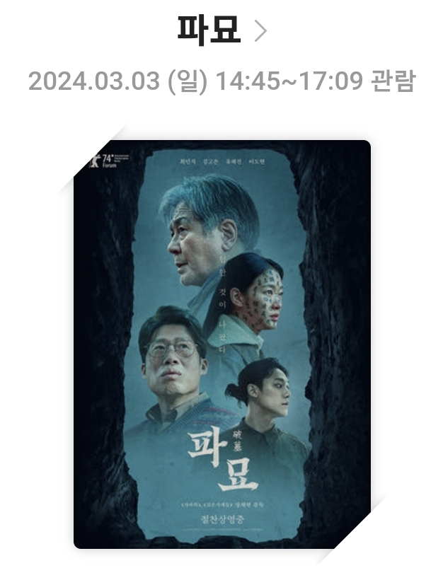 &lt;파묘&gt;영화리뷰, 줄거리 및 스토리, 배우 및 음악, 총평