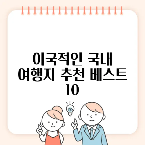 이국적인 국내 여행지 추천 베스트 10