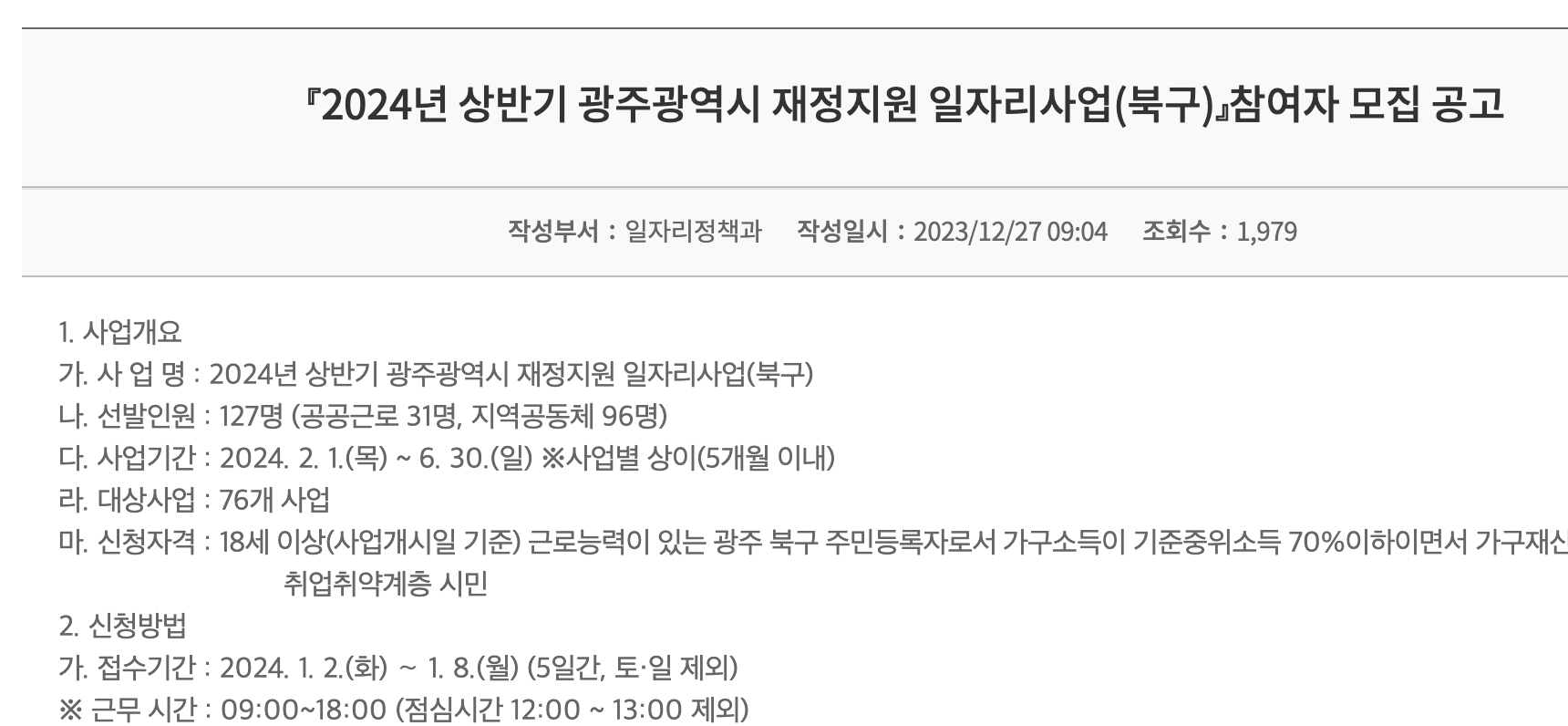 24일 광주북구 공공근로자 모집 공고