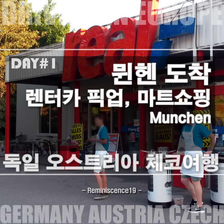  독일 자동차 여행 - 뮌헨공항 도착, 렌트카 픽업 후 마트에서 장보기