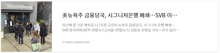 SVB파산과 금리향방