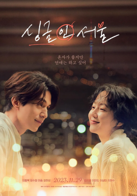 싱글 인 서울 보러가기 다시보기 출연진 예고편 리뷰 관람평 정보