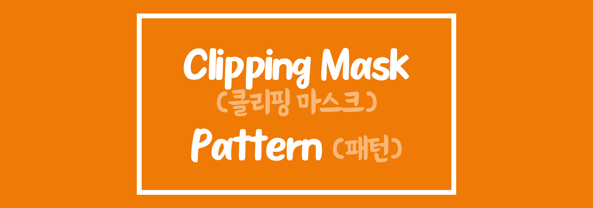 일러스트레이터 클리핑마스크 패턴