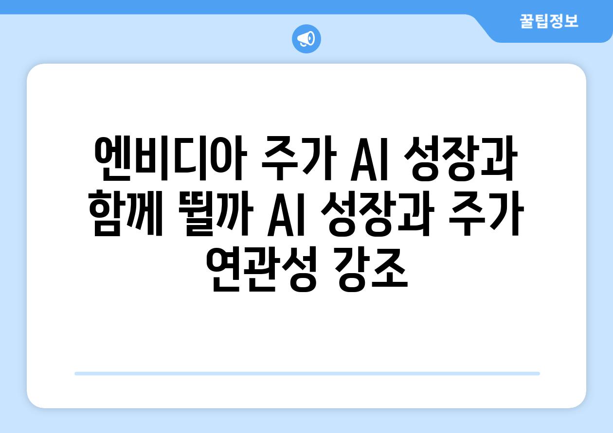 엔비디아 주가, AI 성장과 함께 뛸까? (AI 성장과 주가 연관성 강조)