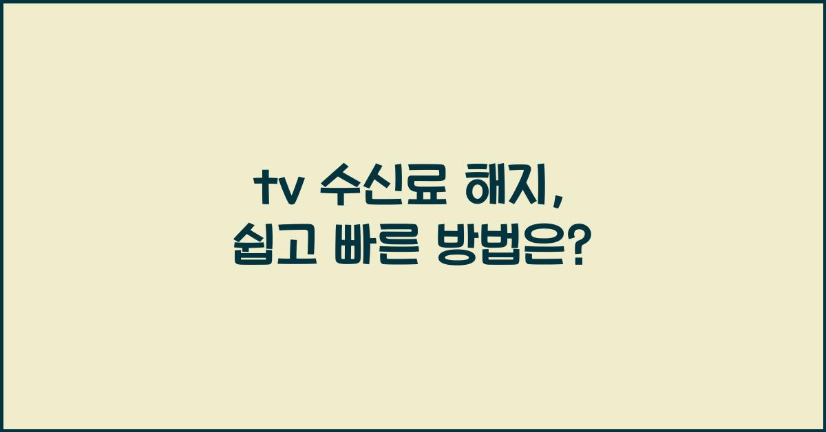 tv 수신료 해지