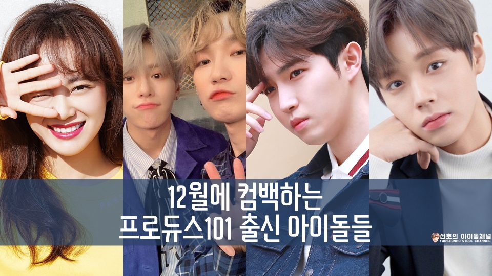  12월에 컴백하는 프로듀스101 출신 아이돌들 (김세정/JBJ95/김재환/박지훈)