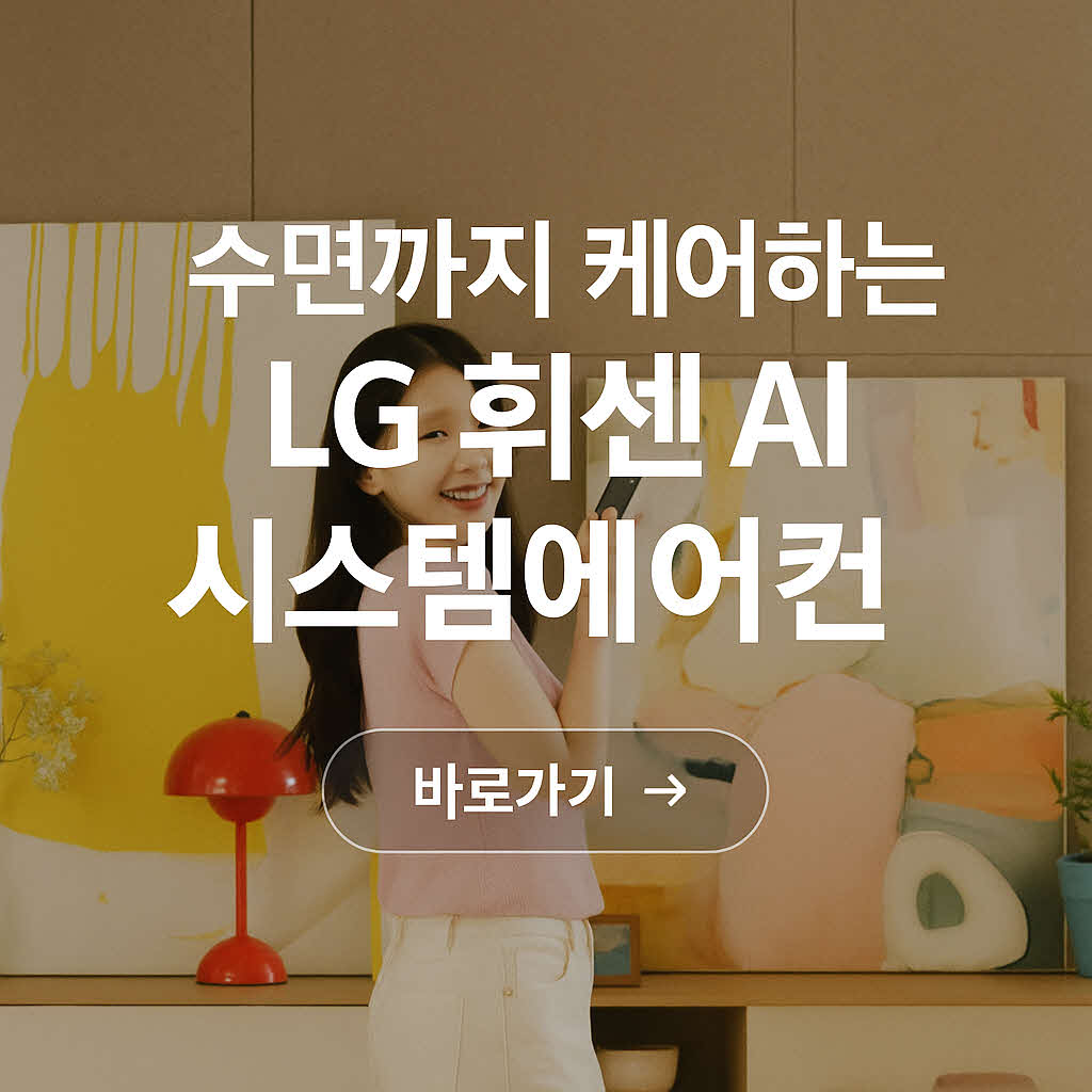 LG 휘센 AI 시스템에어컨