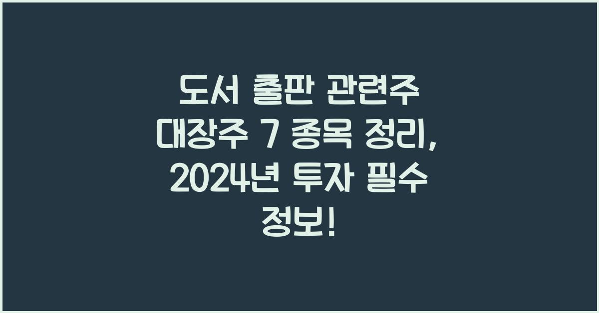 도서 출판 관련주 대장주 7 종목 정리