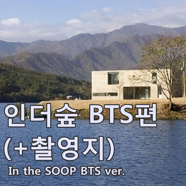  방탄 인더숲 BTS편 촬영지(+티저영상)