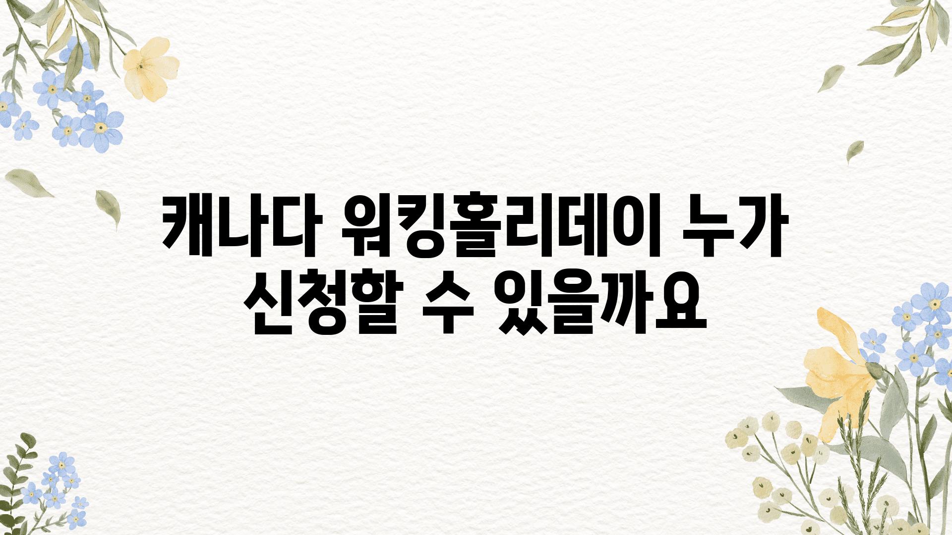 캐나다 워킹홀리데이 누가 신청할 수 있을까요