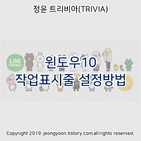  윈도우10 작업표시줄 설정방법