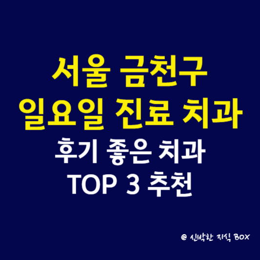서울 금천구 일요일 진료 치과, 후기 좋은 치과 TOP 3 추천