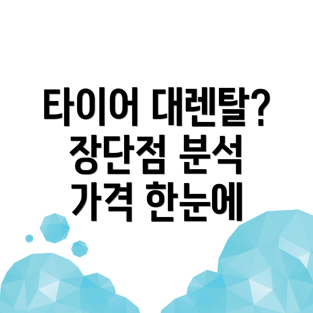렌탈 타이어 가격