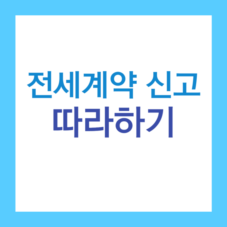 전세계약 신고방법 따라하기