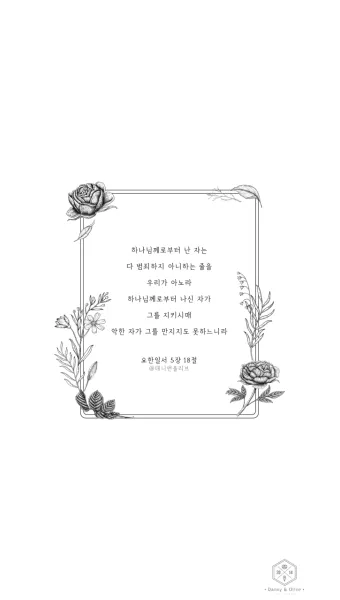 요한일서 3장 1절 묵상 - 보라 아버지께서 어떠한 사랑을 우리에게 베푸사 하나님의 자녀라 일컬음을 받게 하셨는가_8