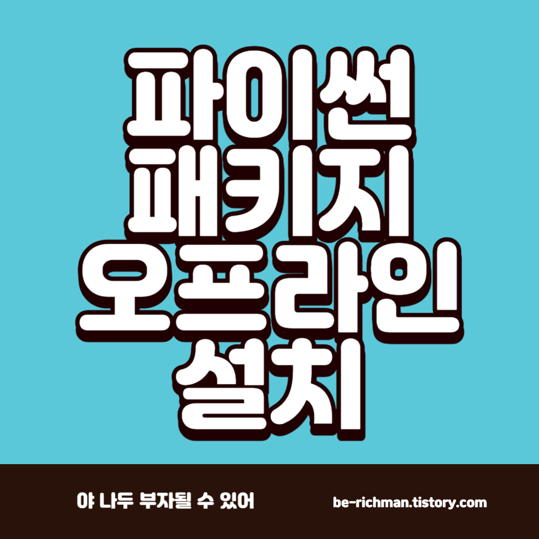  파이썬 오프라인에서 패키지 설치하기 - 폐쇄망