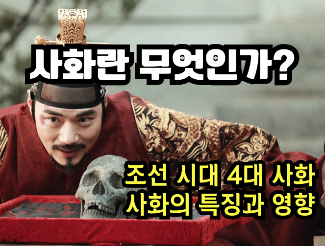 사화란 무엇인가? 사화의 정의와 특징, 조선시대 4대 사화 설명 사화란 무엇인가?