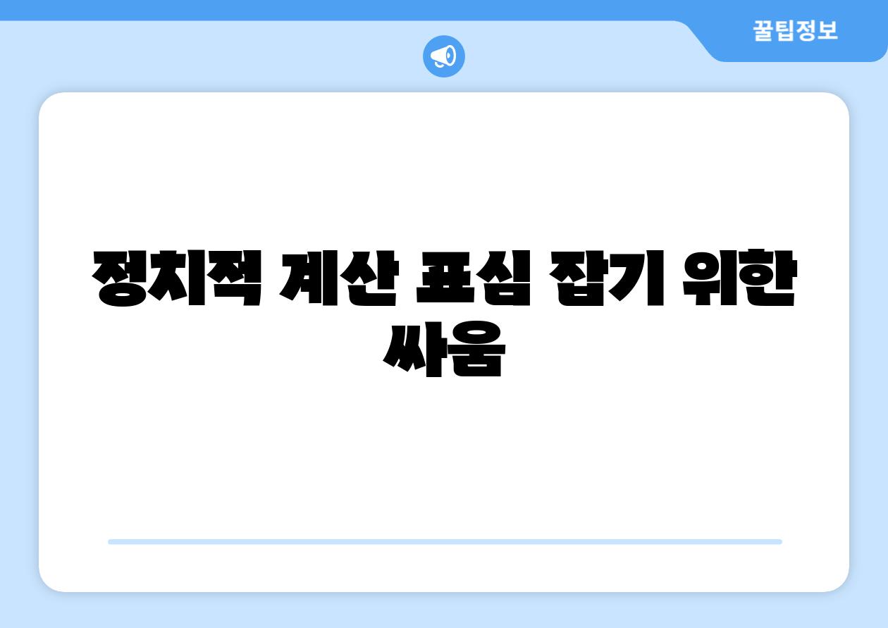 정치적 계산 표심 잡기 위한 싸움