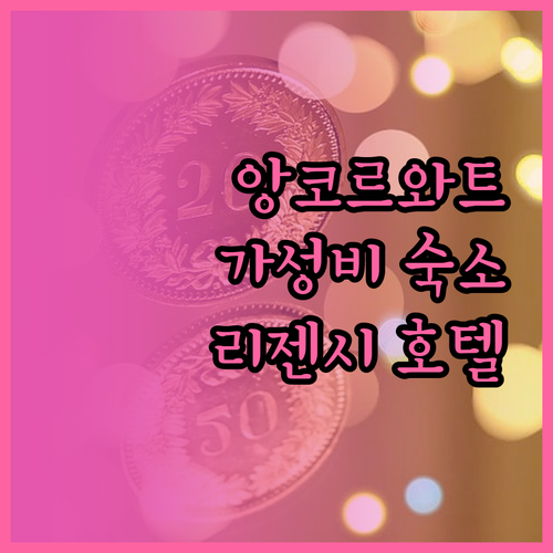 앙코르와트 여행객必見 리젠시 앙코르 