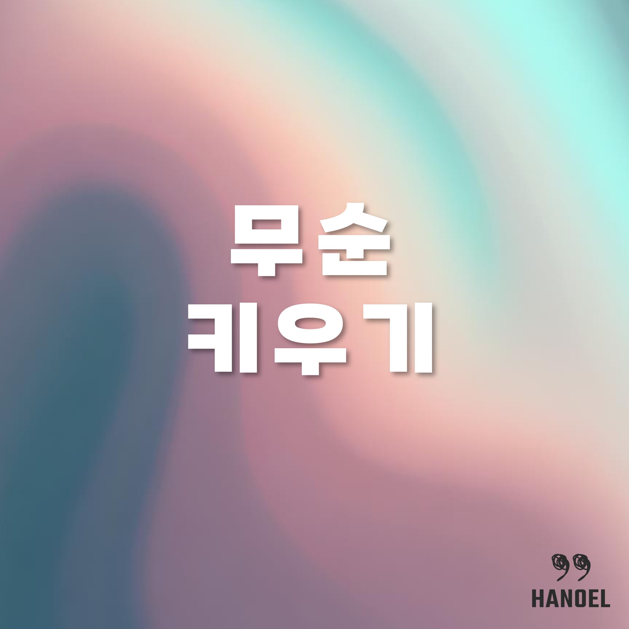 무순 키우기