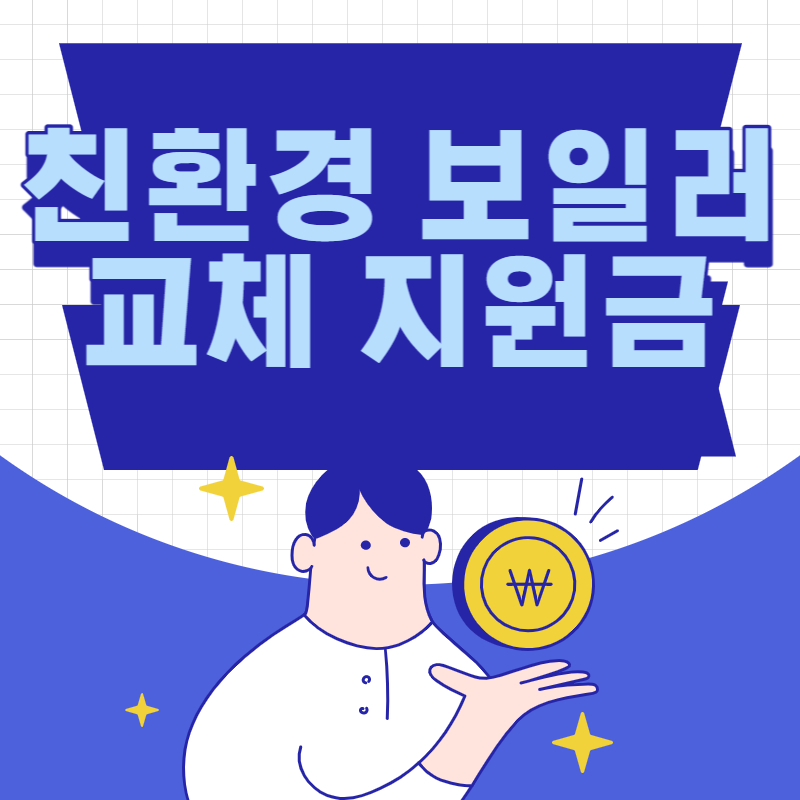  보일러 교체 지원금
