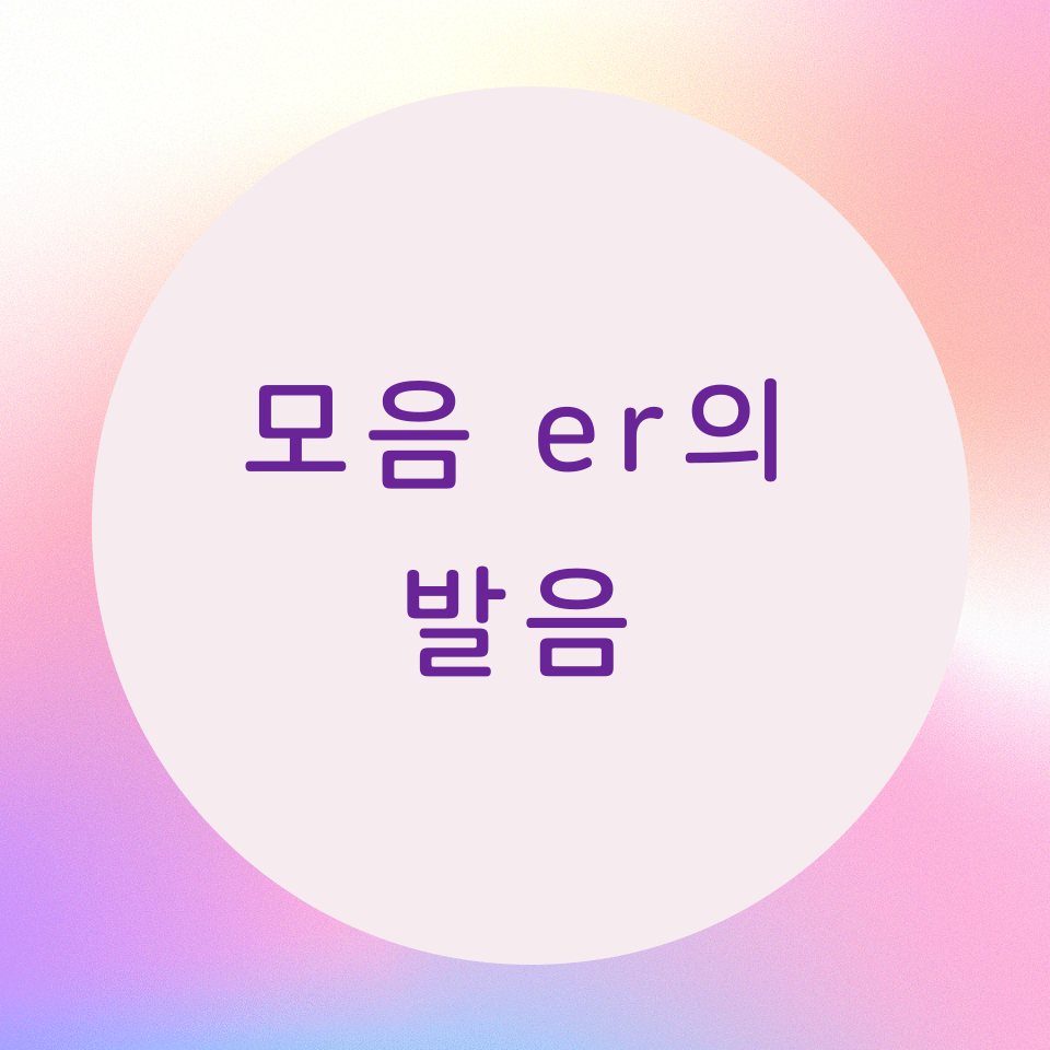  [블로그] 영어의 모음 vowel er의 발음 (part 2)