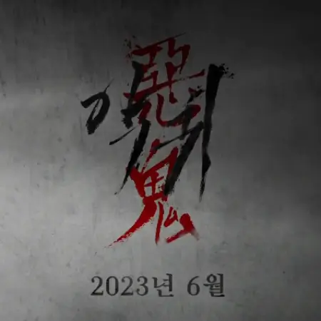  김은희 작가 신작 드라마 악귀 공개 정보