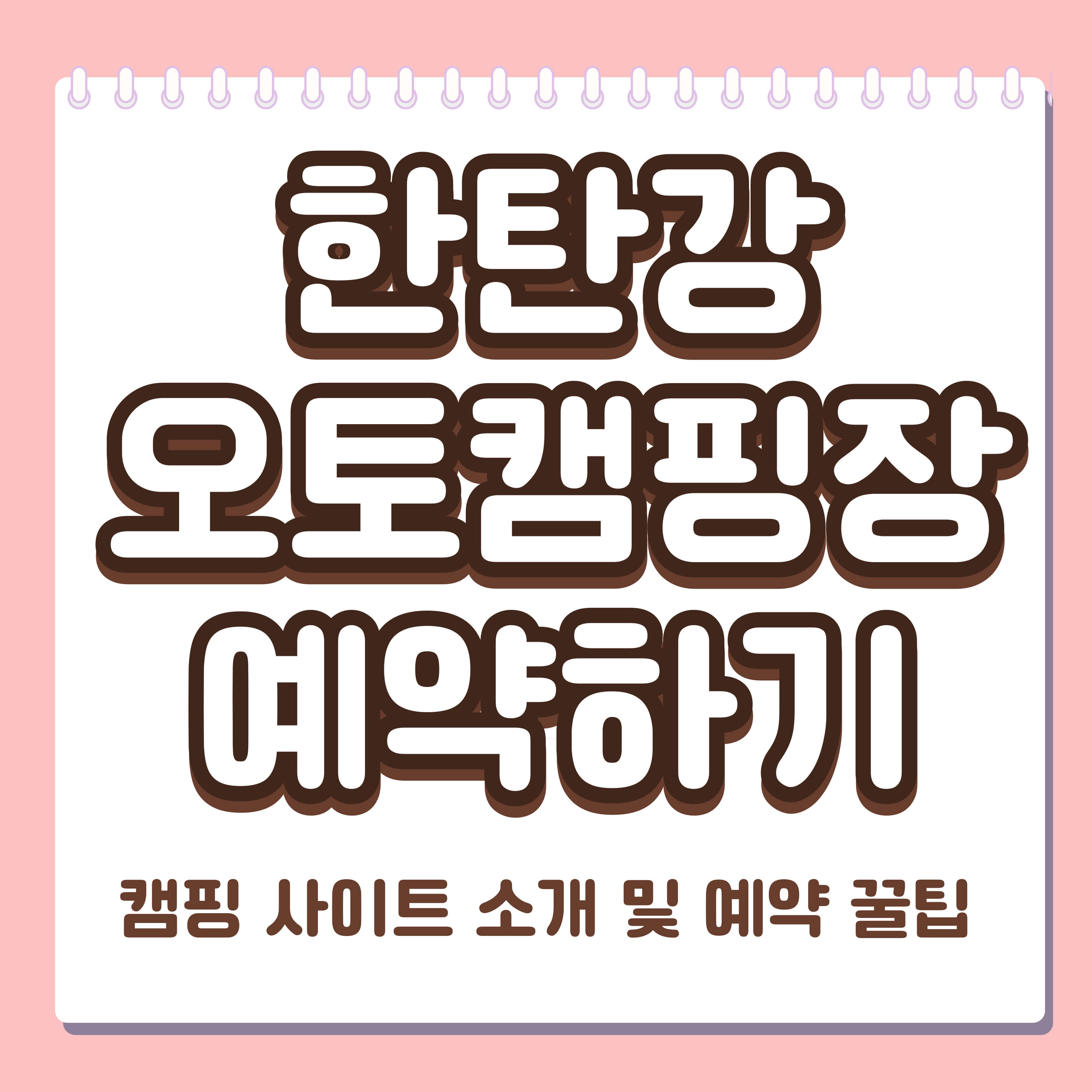 한탄강 오토캠핑장 예약하기