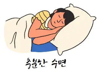 식후-1시간-혈당-저하-수면방법-충분히