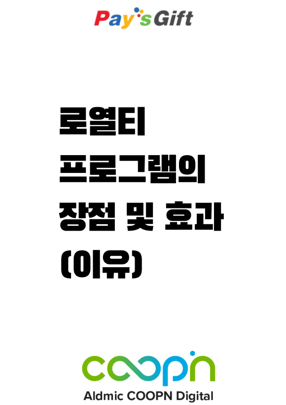  로열티 Loyalty 프로그램의 장점 및 효과 (이유)