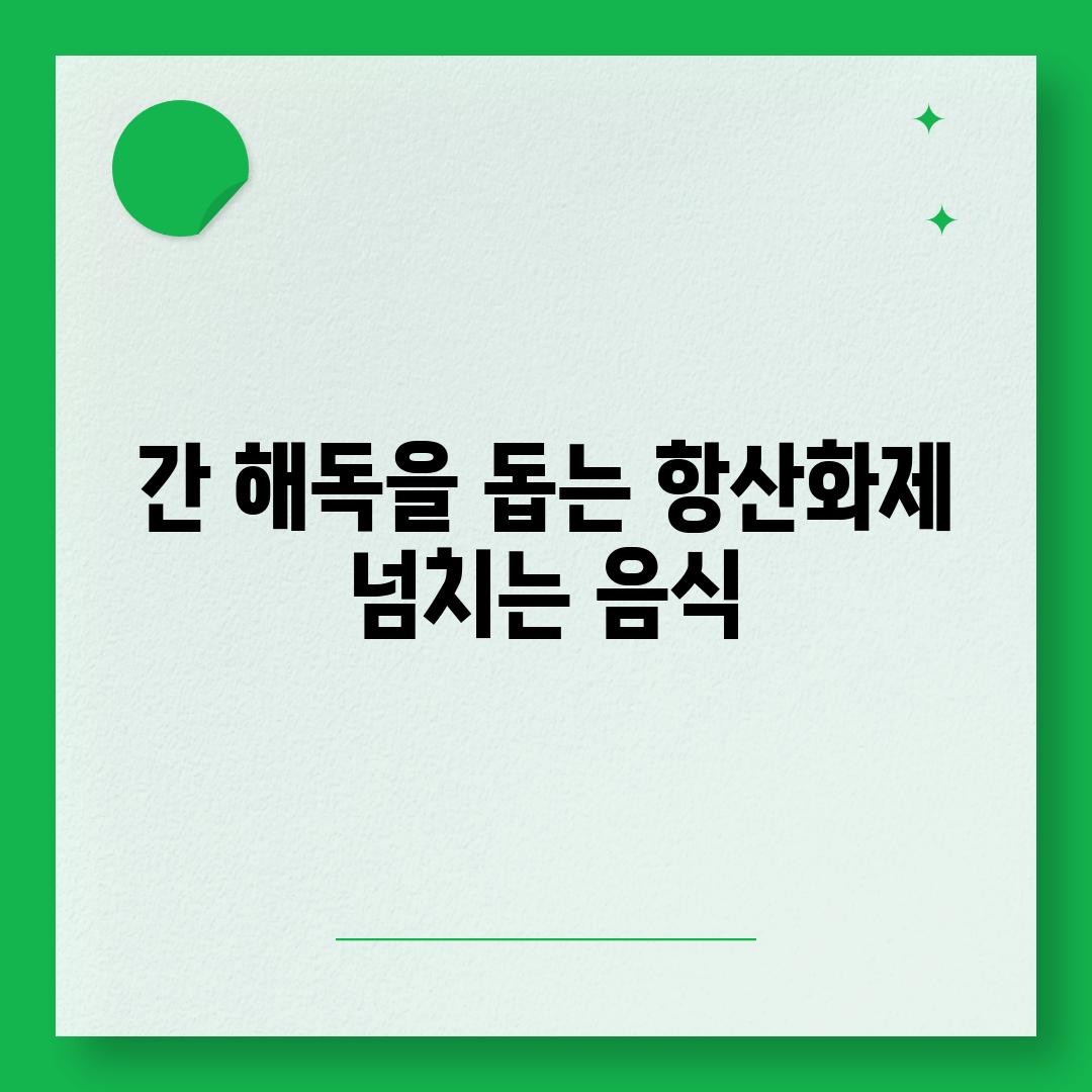 간 해독을 돕는 항산화제 넘치는 음식