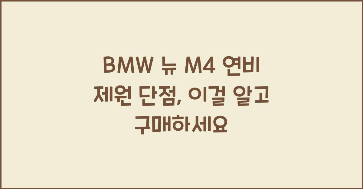 BMW 뉴 M4 연비 제원 단점