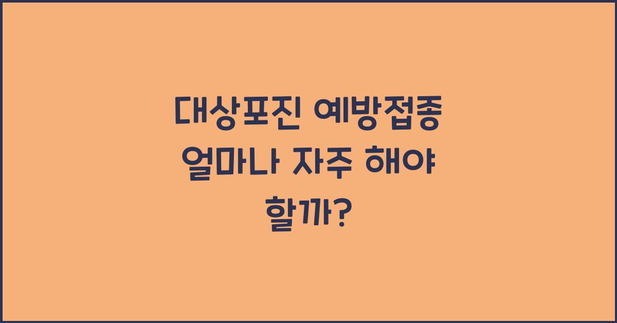 대상포진 예방접종 얼마나 자주