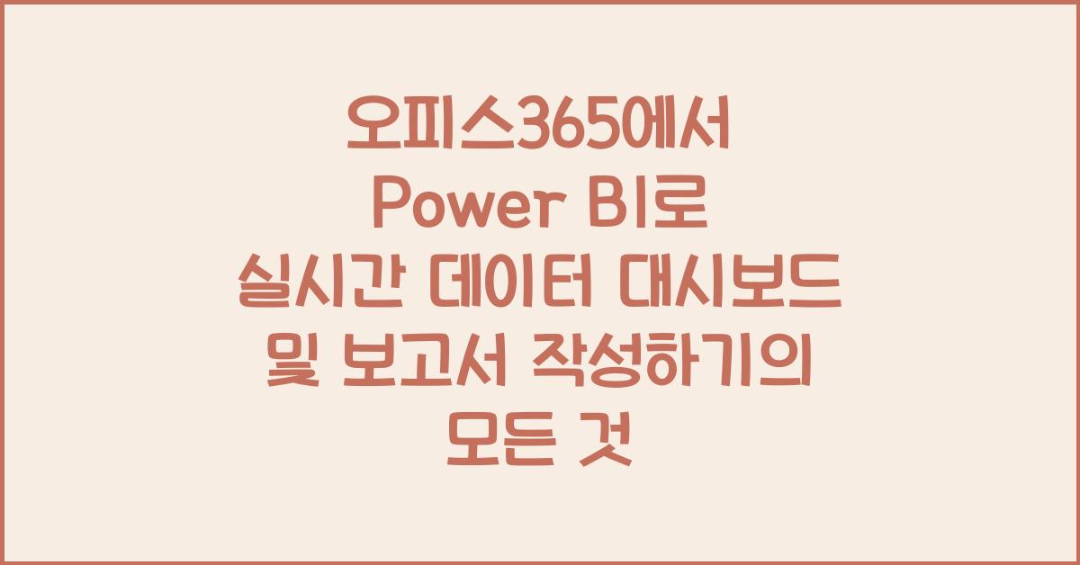 오피스365에서 Power BI로 실시간 데이터 대시보드 및 보고서 작성하기