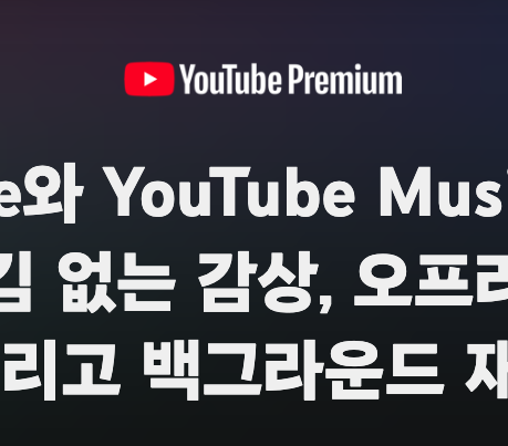 유튜브-프리미엄