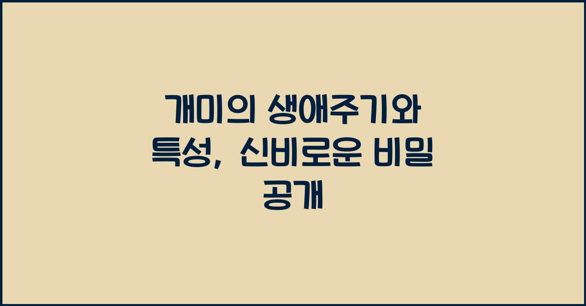 개미의 생애주기와 특성