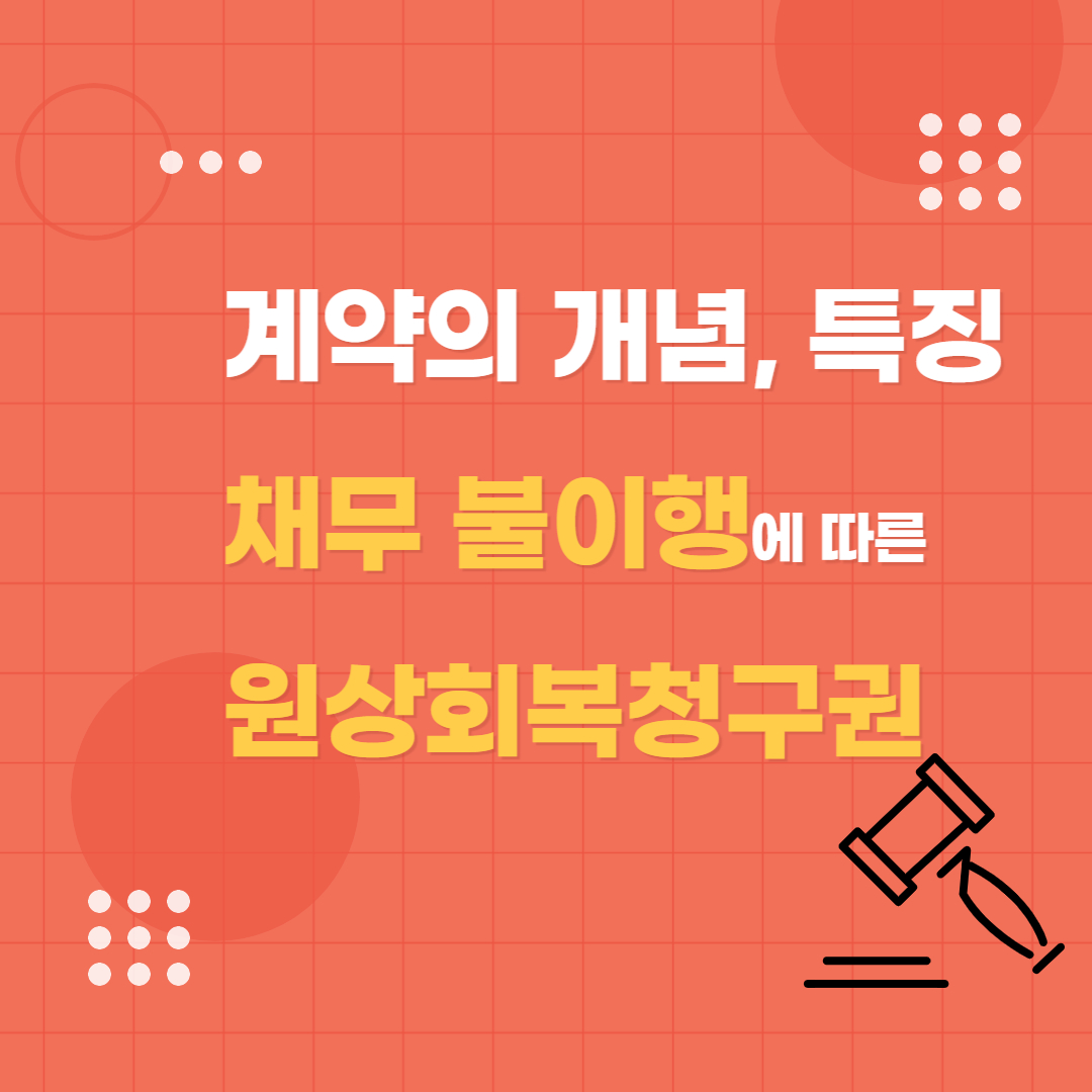  계약의 개념과 특징 | 채무 불이행에 따른 원상회복 청구권