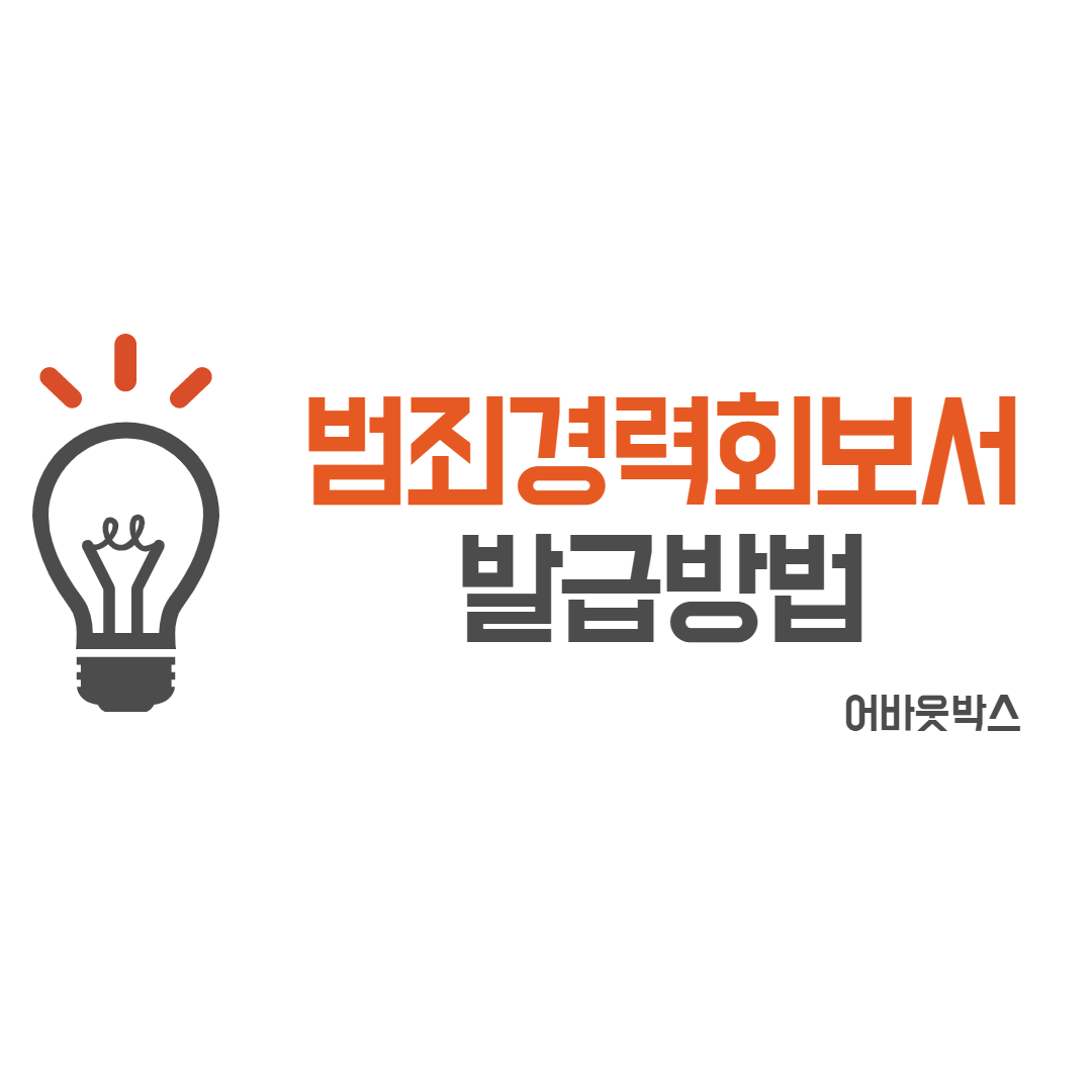  범죄경력회보서 발급시스템