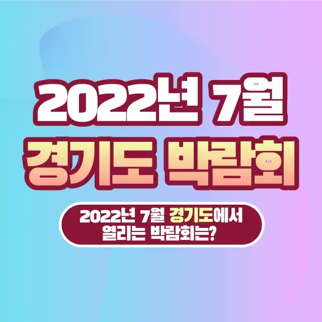 2022년-7월-경기도-박람회
