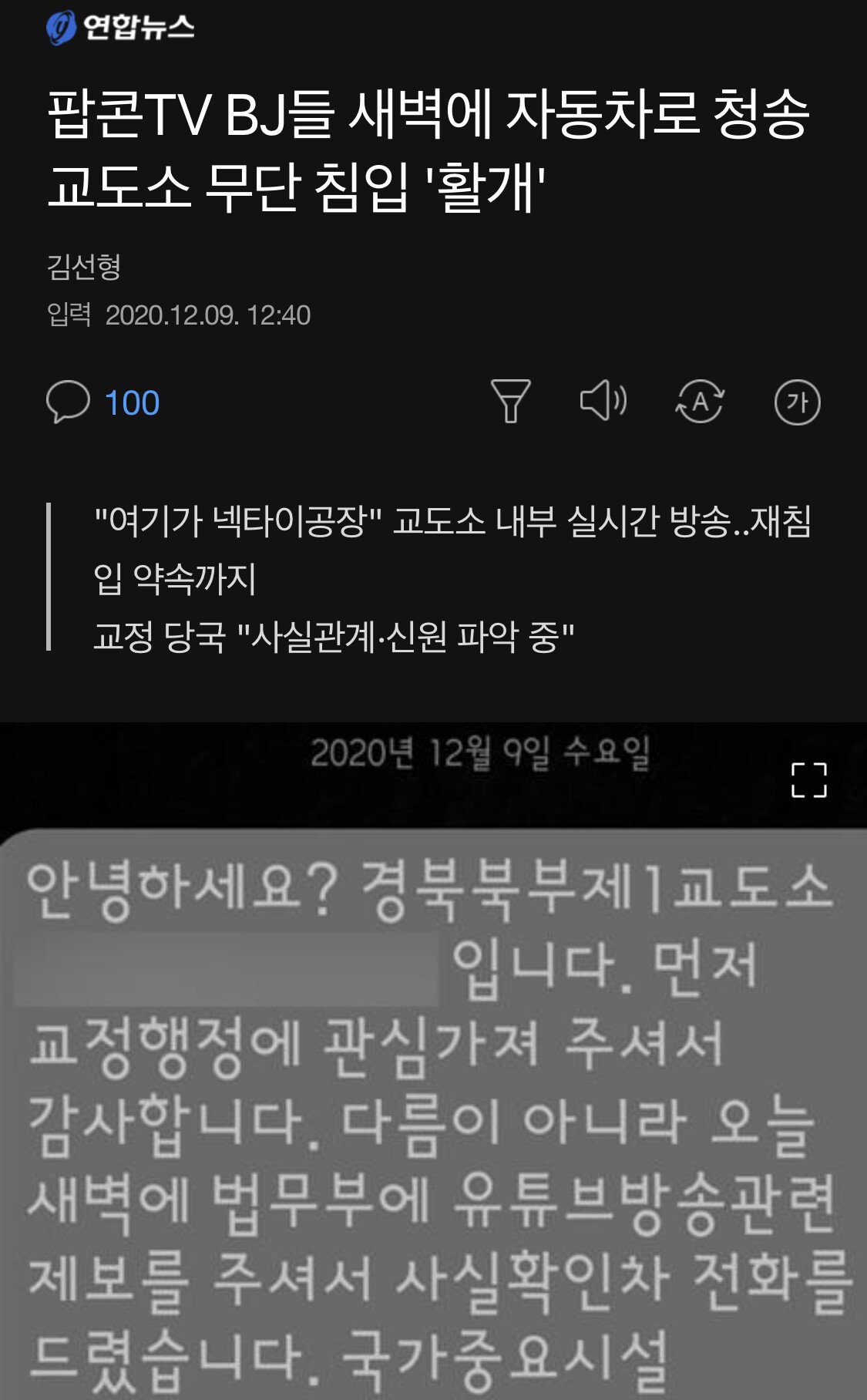  팝콘TV BJ 교도소 내부 무단침입 무단촬영 논란