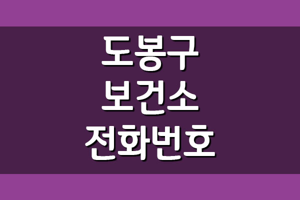  도봉구 보건소 전화번호 및 진료시간 정보