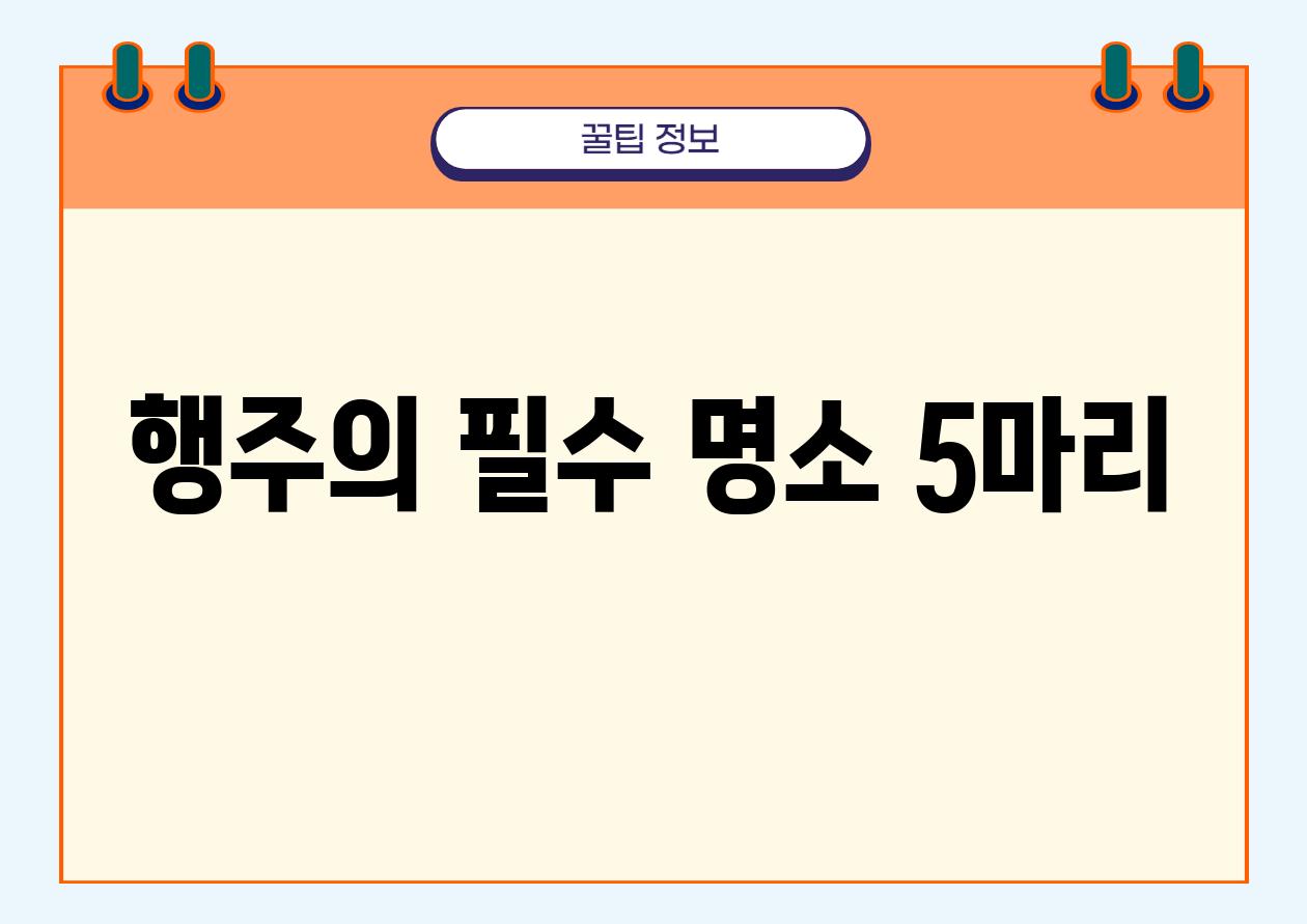 행주의 필수 명소 5마리