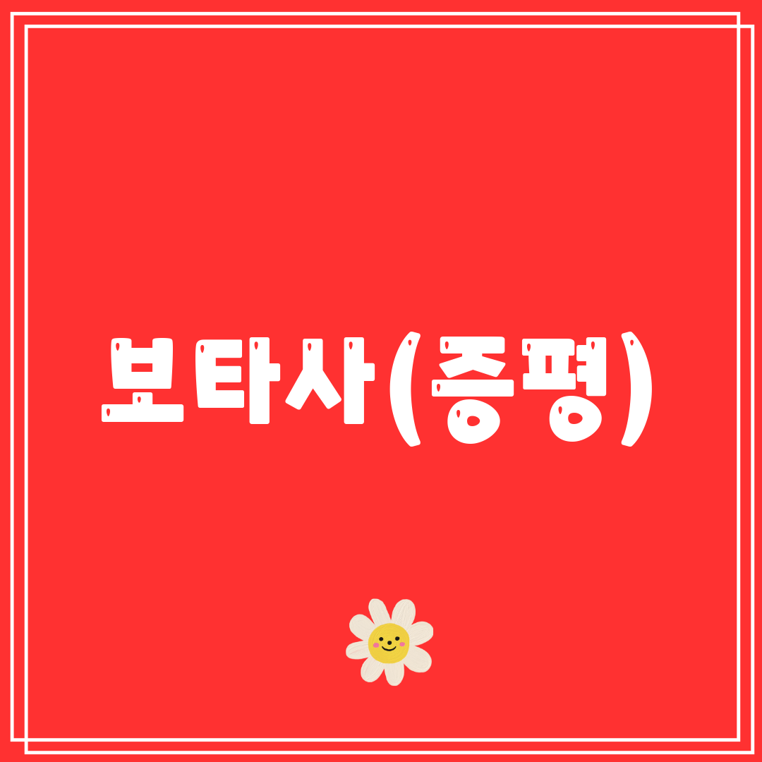 보타사(증평)