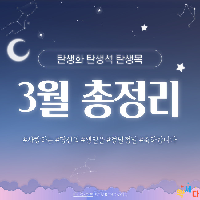  3월 총정리!! 3월 탄생화, 탄생석, 탄생목 알아보기!! 당신의 탄생일을 진심으로 축하합니다
