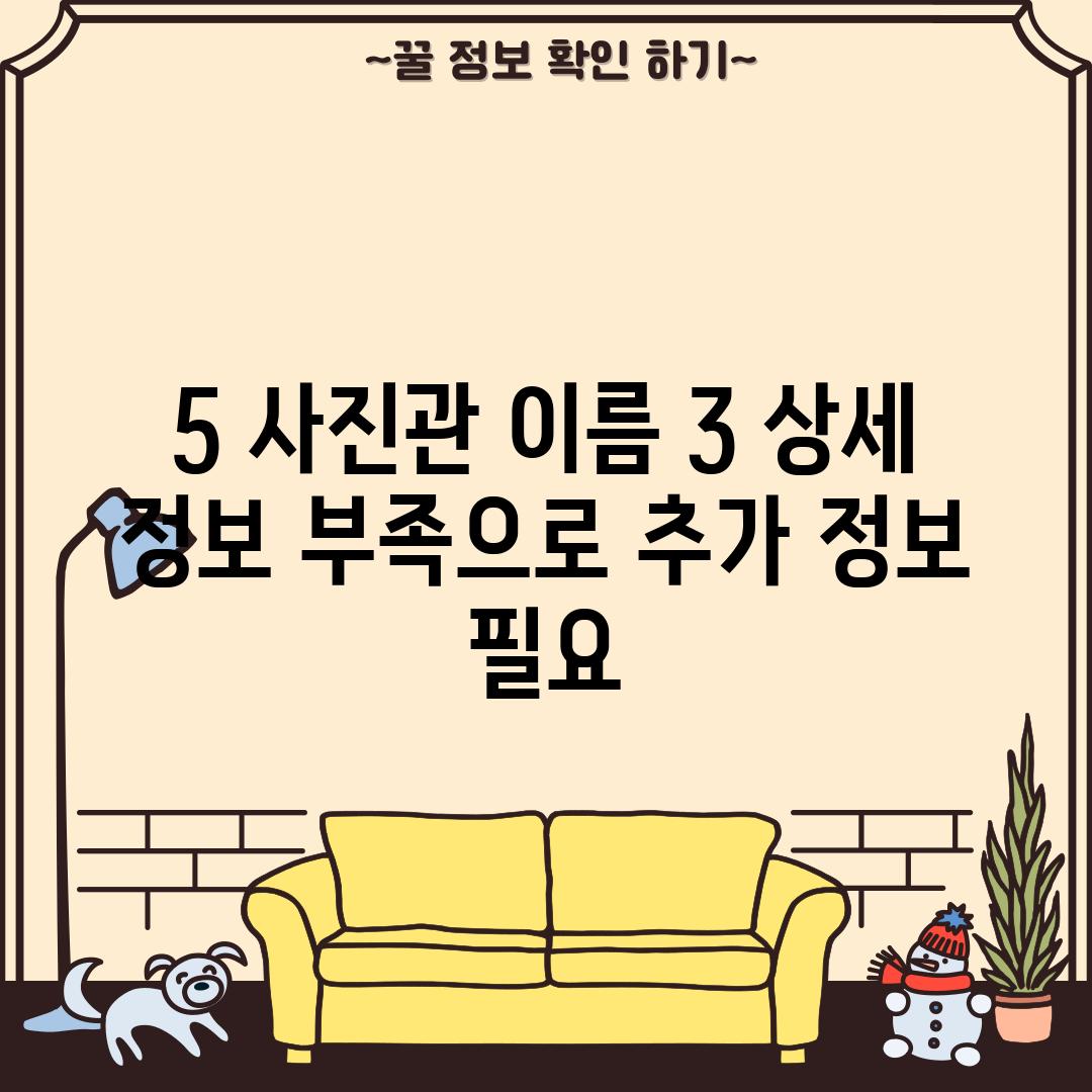 5. (사진관 이름 3): (상세 정보 부족으로 추가 정보 필요)