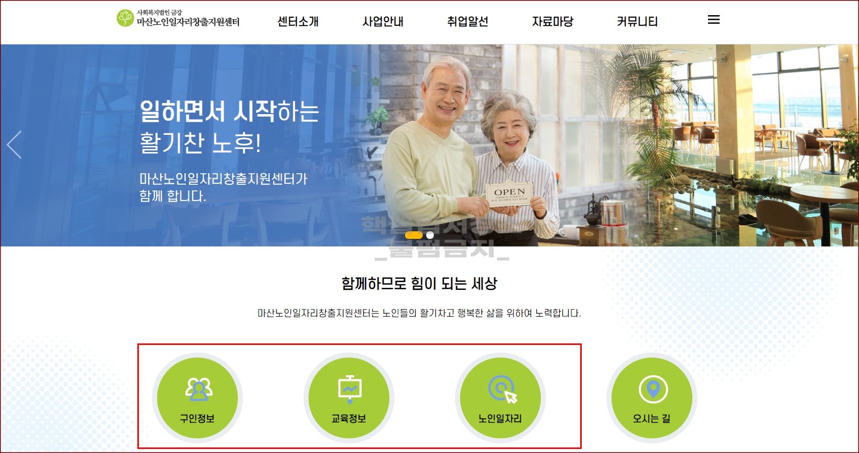 마산 노인일자리창출지원센터 홈페이지