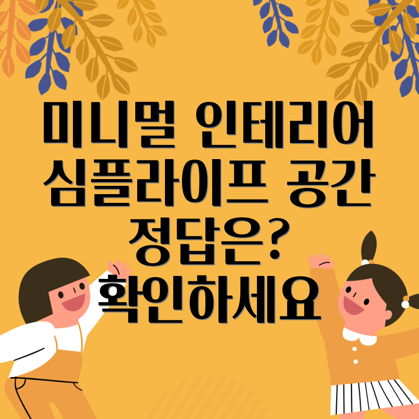 미니멀리즘 인테리어