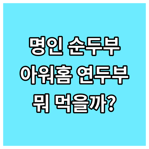 명인이 만든 순두부 vs 아워홈 연두