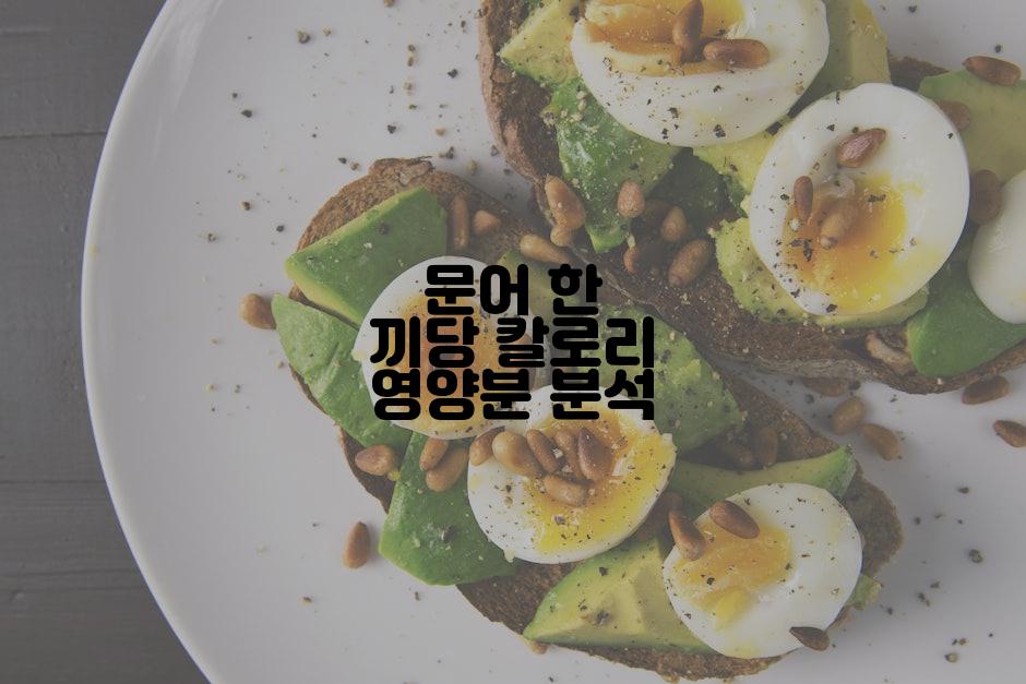 문어 한 끼당 칼로리 영양분 분석